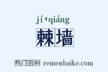 棘墙是什么意思的图片